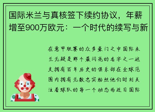 国际米兰与真核签下续约协议，年薪增至900万欧元：一个时代的续写与新征程的开启