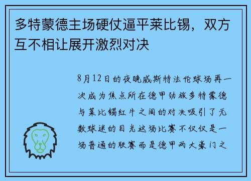 多特蒙德主场硬仗逼平莱比锡，双方互不相让展开激烈对决