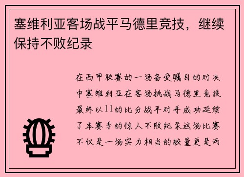塞维利亚客场战平马德里竞技，继续保持不败纪录
