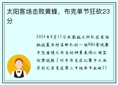 太阳客场击败黄蜂，布克单节狂砍23分