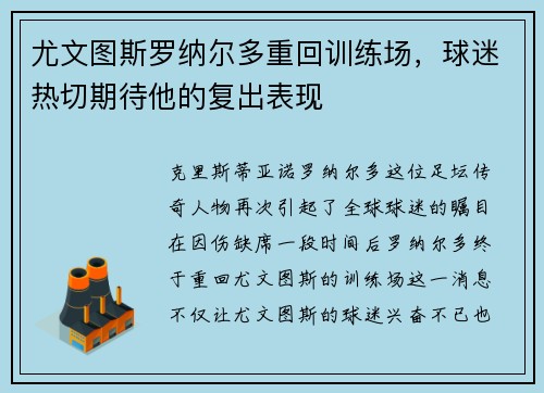 尤文图斯罗纳尔多重回训练场，球迷热切期待他的复出表现