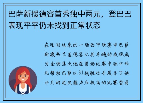 巴萨新援德容首秀独中两元，登巴巴表现平平仍未找到正常状态