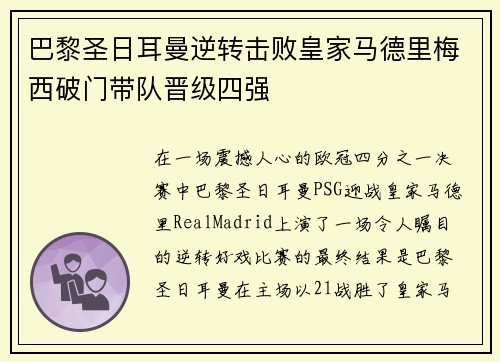 巴黎圣日耳曼逆转击败皇家马德里梅西破门带队晋级四强