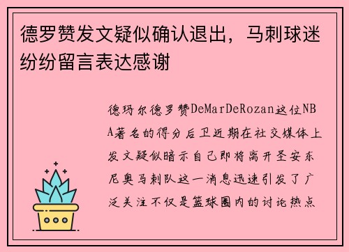 德罗赞发文疑似确认退出，马刺球迷纷纷留言表达感谢