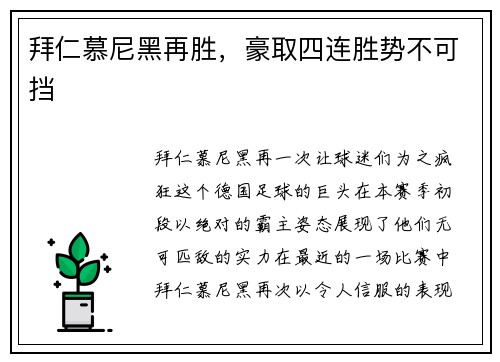拜仁慕尼黑再胜，豪取四连胜势不可挡