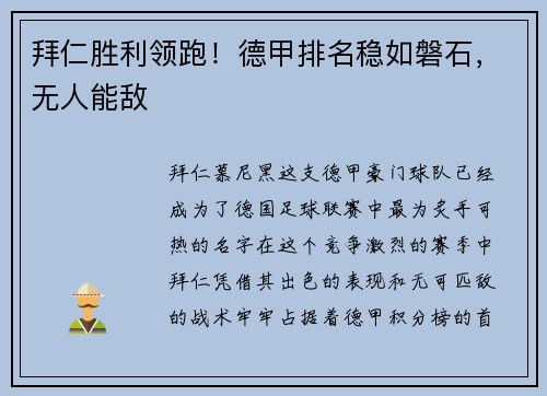 拜仁胜利领跑！德甲排名稳如磐石，无人能敌