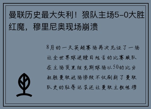 曼联历史最大失利！狼队主场5-0大胜红魔，穆里尼奥现场崩溃