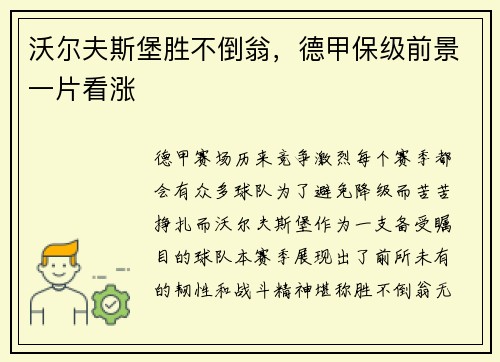 沃尔夫斯堡胜不倒翁，德甲保级前景一片看涨